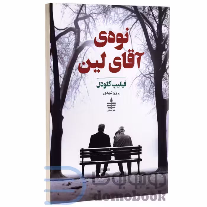 کتاب نوه‌ی آقای لین اثر فیلیپ کلودل انتشارات به سخن