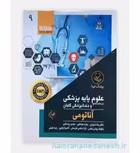 کتاب درسنامه جامع علوم پایه پزشکی و دندانپزشکی گلبان آناتومی