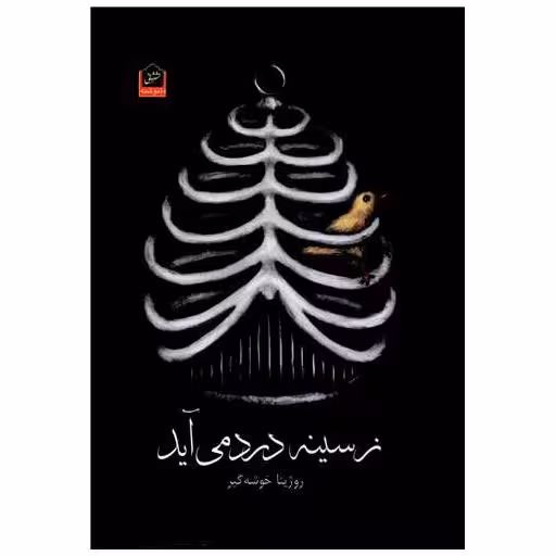 کتاب ز سینه درد می آید اثر روژینا خوشه گیر