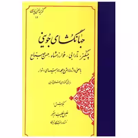 کتاب گزینه جهانگشای جوینی (مهتاب) اثر خلیل خطیب رهبر