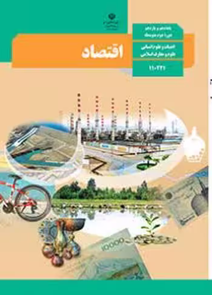 کتاب درسی اقتصاد دهم دوم متوسطه