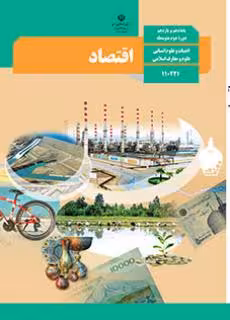 کتاب درسی اقتصاد دهم دوم متوسطه