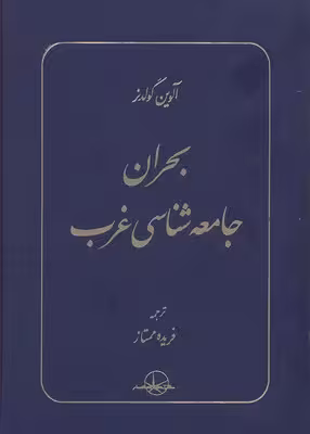 بحران جامعه شناسی غرب