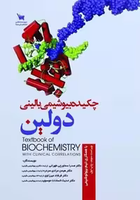 چکیده بیوشیمی بالینی دولین سماورچی طهرانی سنا