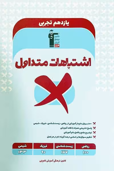 اشتباهات متداول یازدهم رشته تجربی قلم چی