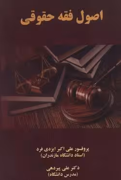 اصول فقه حقوقی