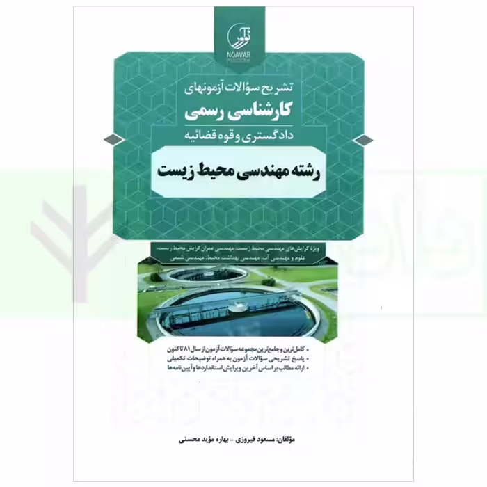 تشریح سوالات آزمون‌های كارشناسی رسمی (دادگستری و قوه قضاییه ) رشته مهندسی محیط زیست