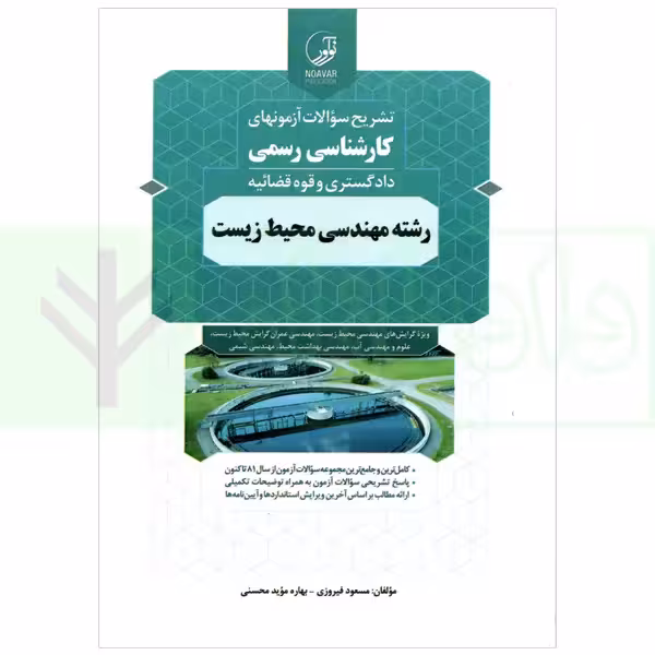 تشریح سوالات آزمون‌های كارشناسی رسمی (دادگستری و قوه قضاییه ) رشته مهندسی محیط زیست