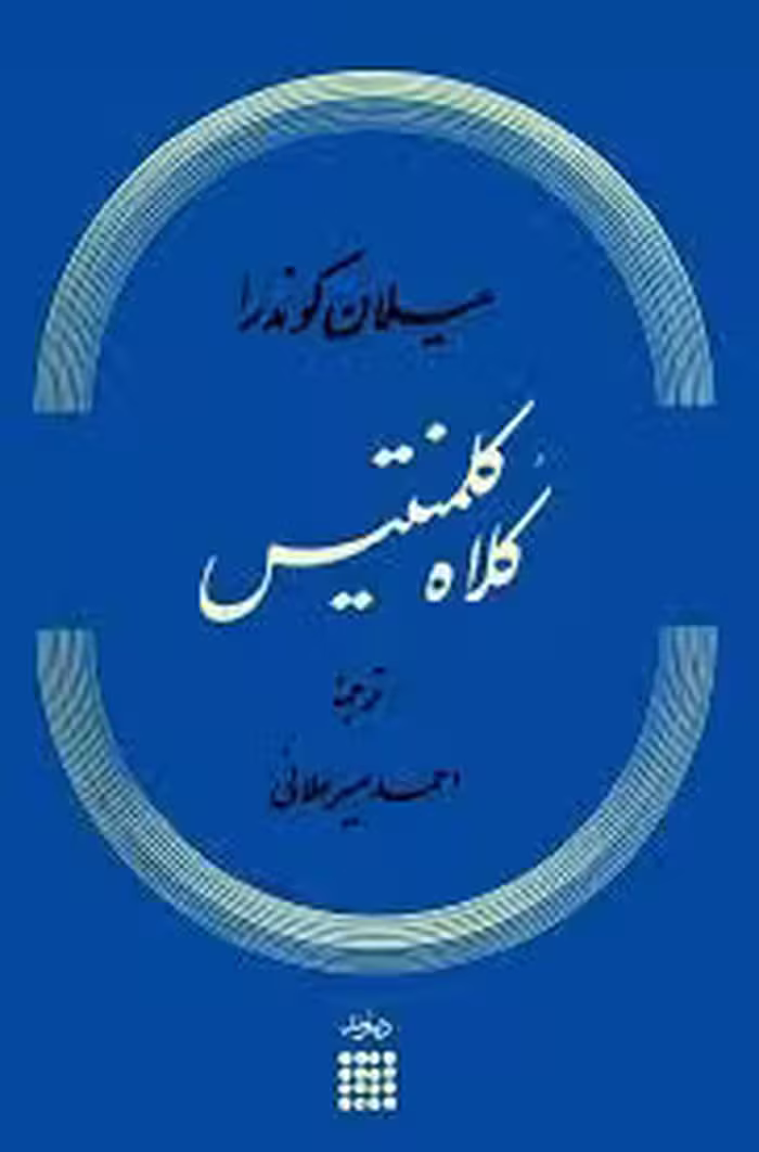 کتاب کلاه کلمنتیس