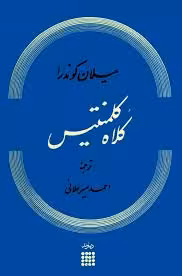 کتاب کلاه کلمنتیس