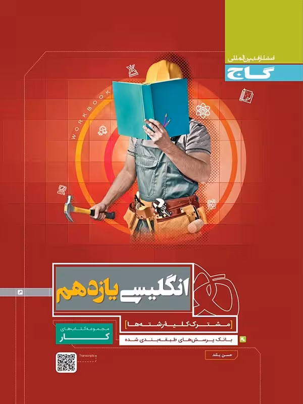 گاج کتاب کار زبان انگلیسی یازدهم (مشترک تمامی رشته ها)