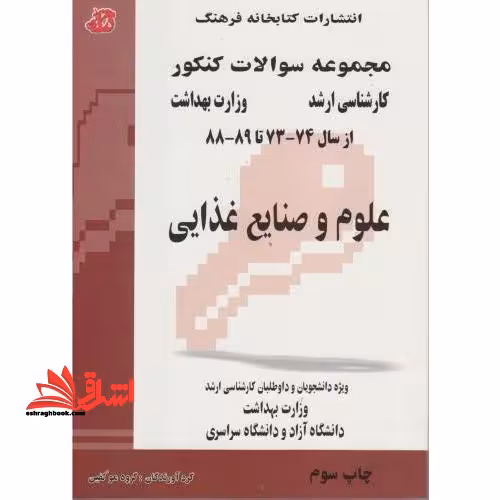 علوم و صنایع غذایی مجموعه سوال ارشد - فروشگاه کتاب اشراق
