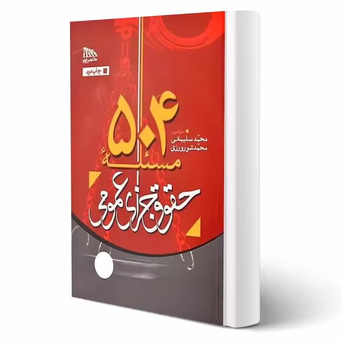 کتاب 504 مسئله حقوق جزای عمومی انتشارات مکتوب آخر اثر سلیمی و شورورزی