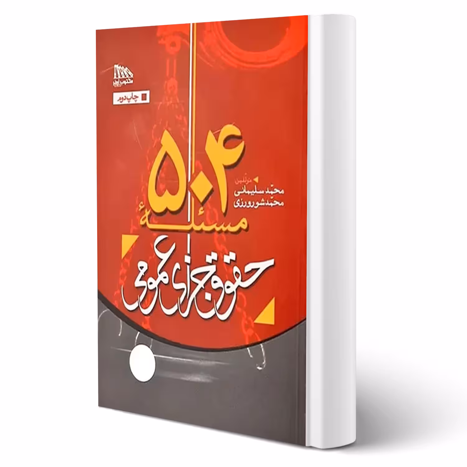 کتاب 504 مسئله حقوق جزای عمومی انتشارات مکتوب آخر اثر سلیمی و شورورزی