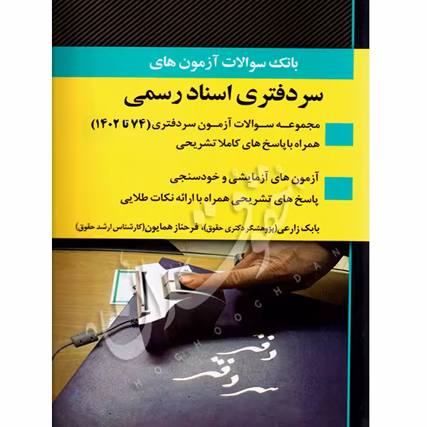 بانک سوالات آزمون های سردفتری اسناد رسمی | دکتر زارعی