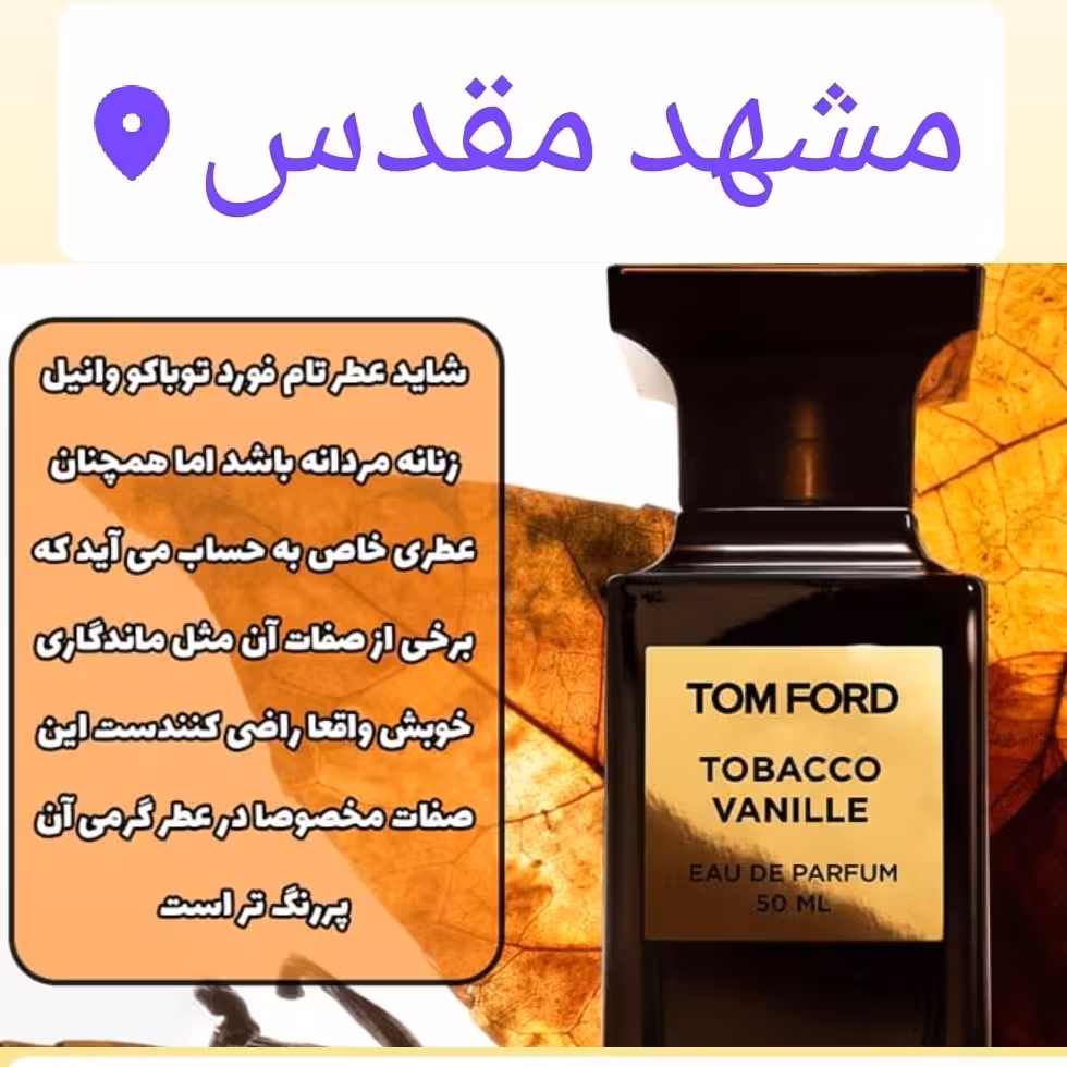 عطر خالص و اورجینال تام فورد توباکو وانیل برند لوزی سوئیس با ضمانت ماندگاری و پخش