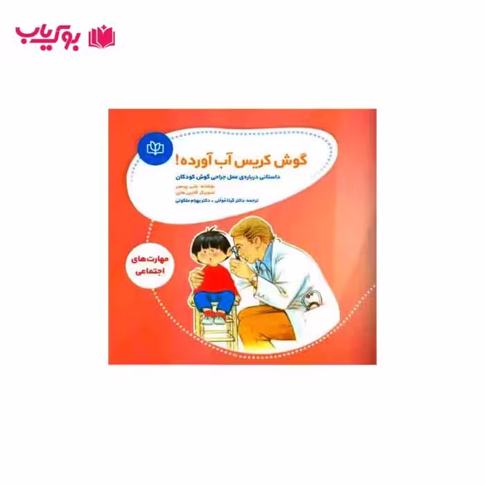 گوش کریس آب آورده (داستانی درباره ی عمل جراحی گوش کودکان)دکتر گیتا موللی-دکتر بهرام ملکوتی