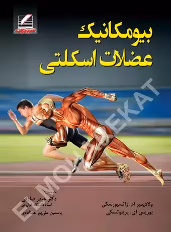 بیومکانیک عضلات اسکلتی