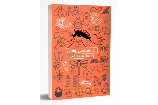 فایل انگل شناسی پزشکی کامل شامل کرم شناسی تک یاخته شناسی حشره شناسی به روش مایند مپر - کتابخانه مجازی واتیکان