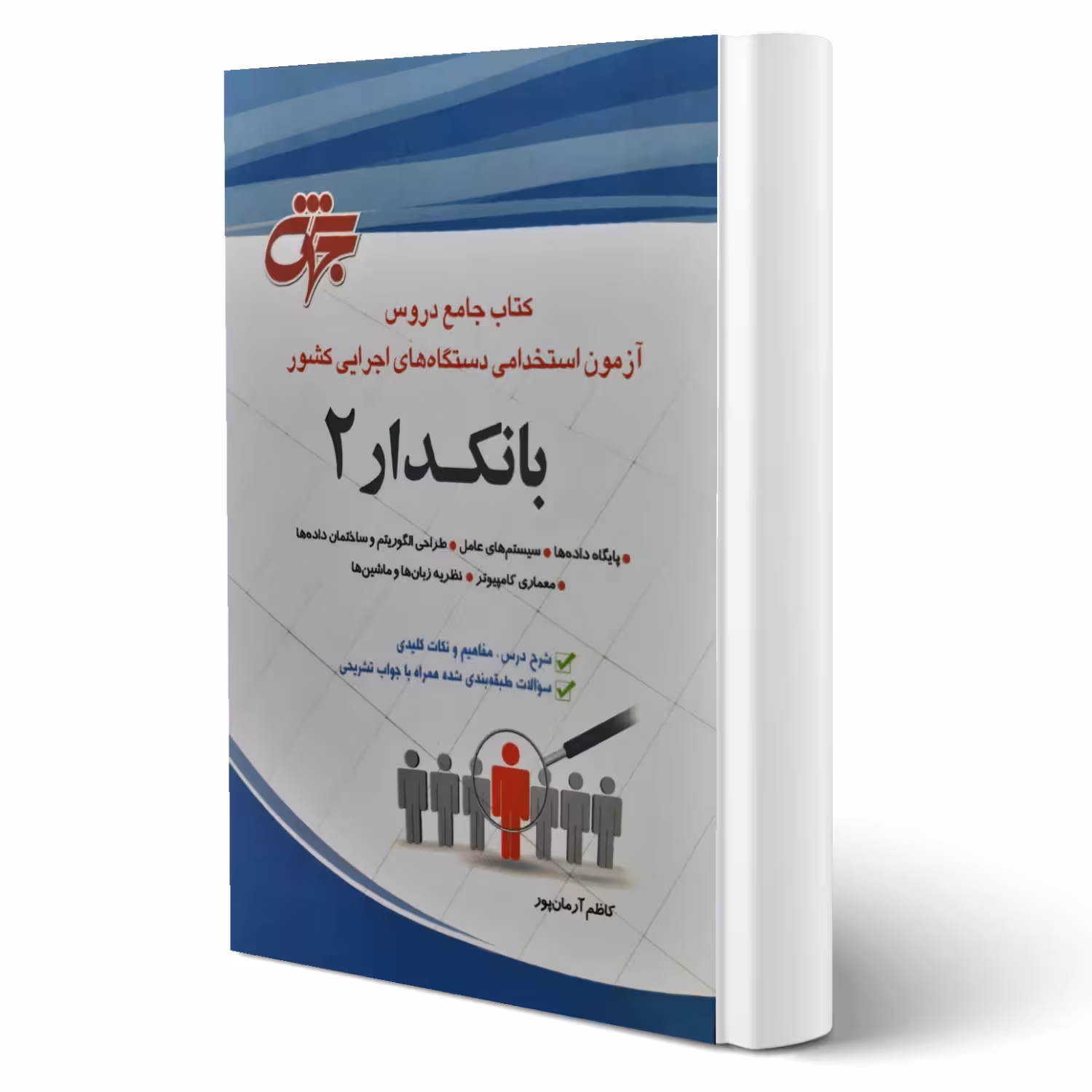 کتاب جامع استخدامی بانکدار کد 2 ( آرمان پور - جهش)