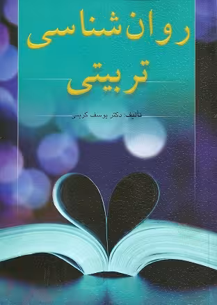 کتاب روان شناسی تربیتی , دکتر یوسف کریمی , نشر ارسباران , دست دوم
