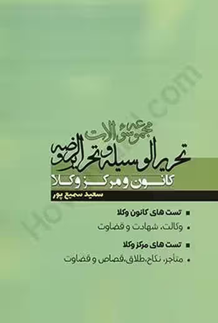 مجموعه سوالات تحریرالوسیله و تحریرالروضه کانون و مرکز وکلا