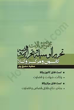 مجموعه سوالات تحریرالوسیله و تحریرالروضه کانون و مرکز وکلا