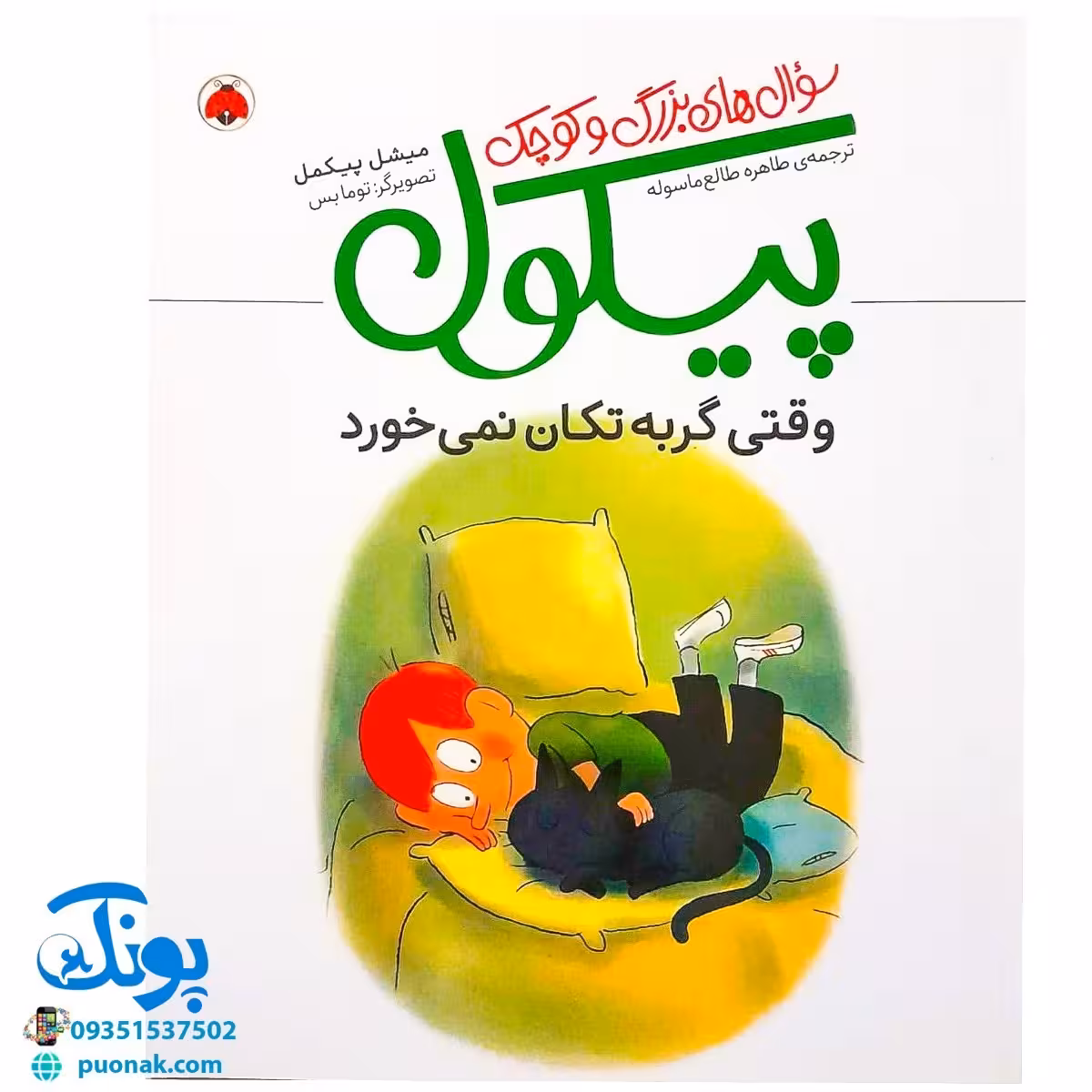 کتاب سوال های بزرگ و کوچک پیکول وقتی گربه تکان نمی خورد