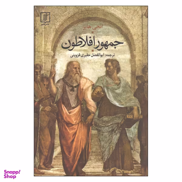 کتاب جمهور افلاطون اثر انجی هابز نشر علم