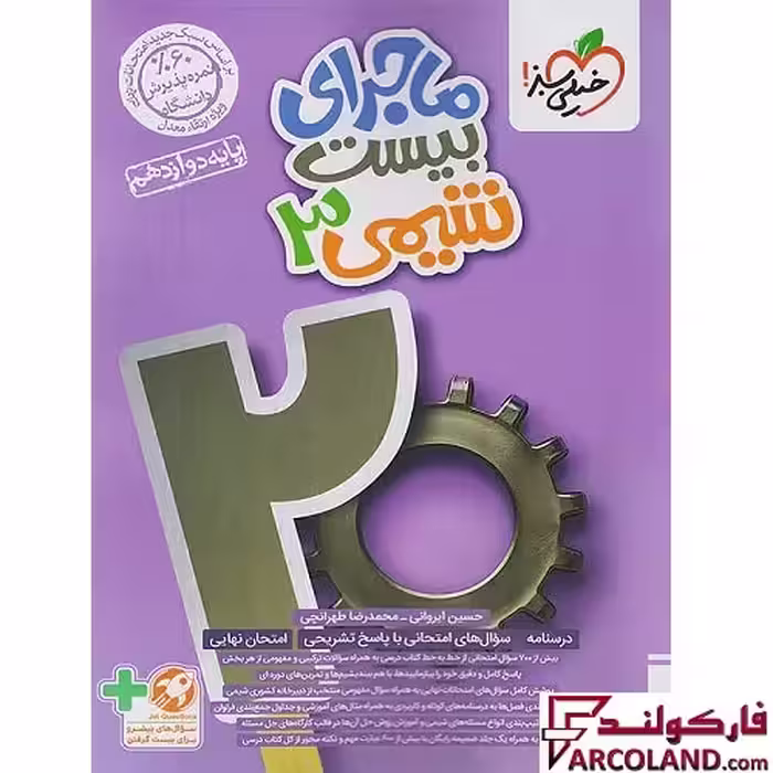 کتاب ماجرای بیست شیمی دوازدهم خیلی سبز