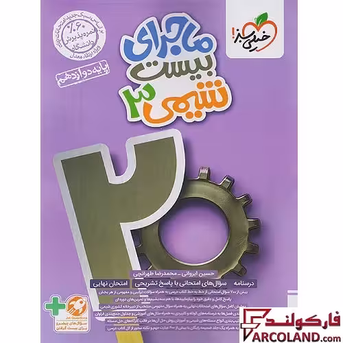 کتاب ماجرای بیست شیمی دوازدهم خیلی سبز
