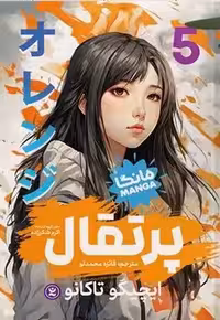 مانگا پرتقال 5 (مجموعه داستان مصور / کمیک)