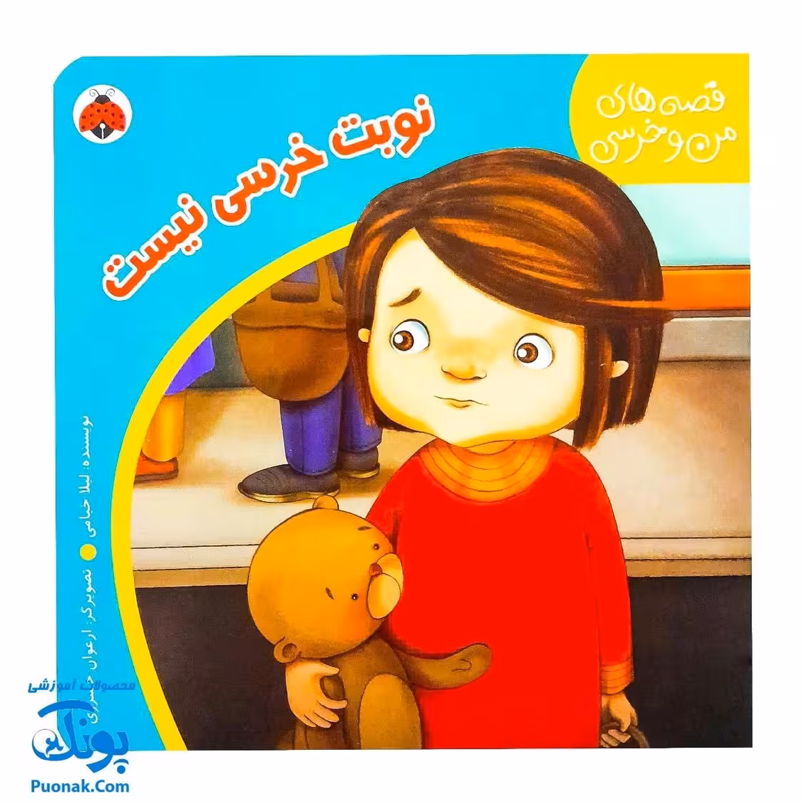 کتاب نوبت خرسی نیست (مجموعه قصههای من و خرسی)