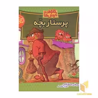 کتاب پرستار بچه (خانواده خرس ها 26) اثر استن و جن برنشتاین نشر موزون