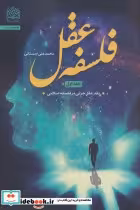 قیمت و خرید کتاب فلسفه عقل 1 اثر محمدعلی اردستانی | ایده بوک