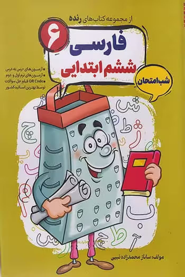 فارسی ششم ابتدایی شب امتحان رنده مبتکران
