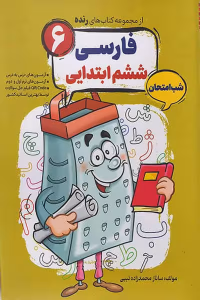 فارسی ششم ابتدایی شب امتحان رنده مبتکران