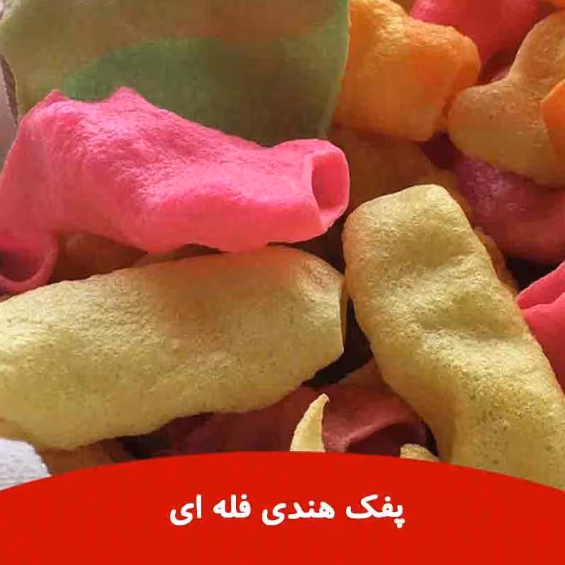 پفک هندی فله ای 3کیلویی قیمت هر کیلو 80000