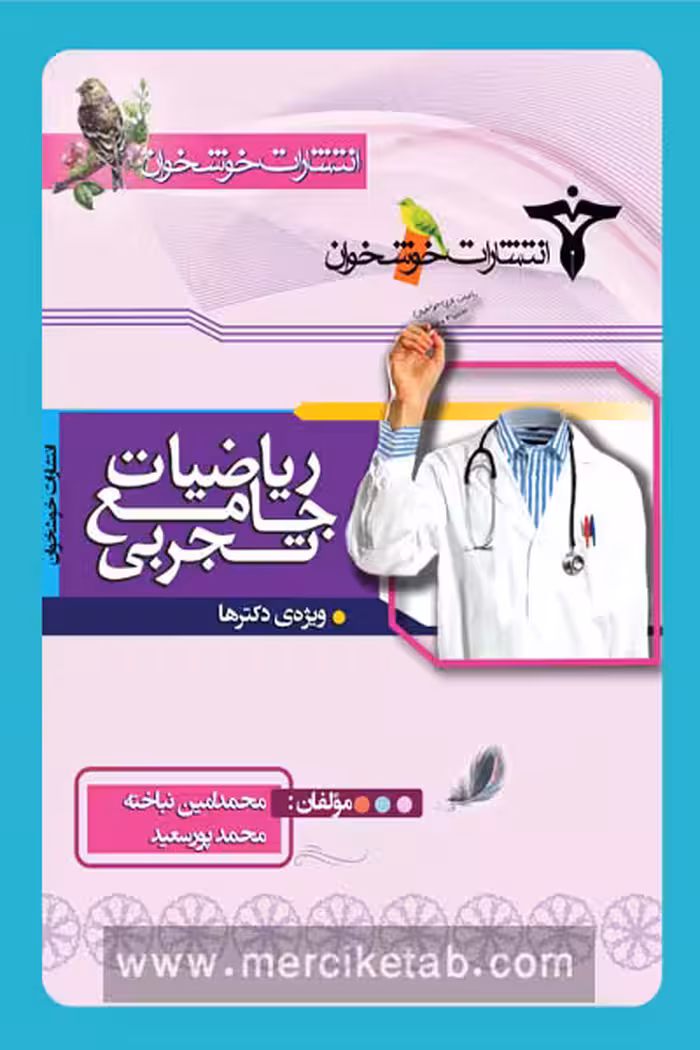 ریاضیات جامع تجربی جلد اول خوشخوان