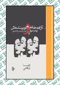 آزاده خانم و نویسنده اش نوشته رضا براهنی نشر کاروان