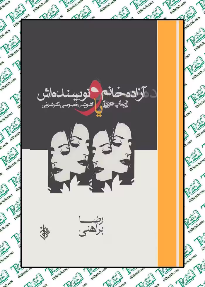 آزاده خانم و نویسنده اش نوشته رضا براهنی نشر کاروان