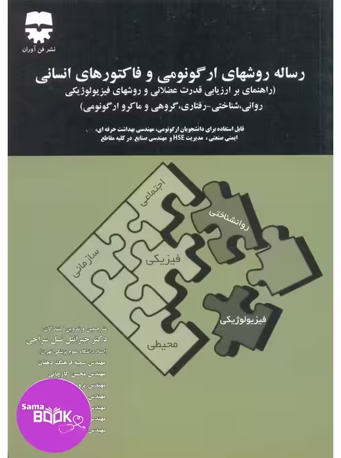 رساله روش های ارگونومی و فاکتور های انسانی