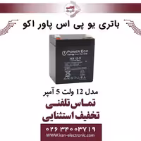 باتری یو پی اس 12 ولت 5 آمپر پاوراکو POWER ECO