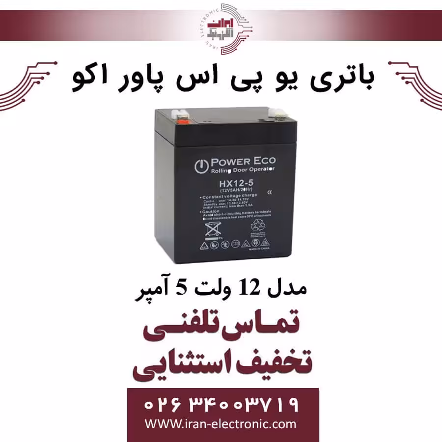 باتری یو پی اس 12 ولت 5 آمپر پاوراکو POWER ECO