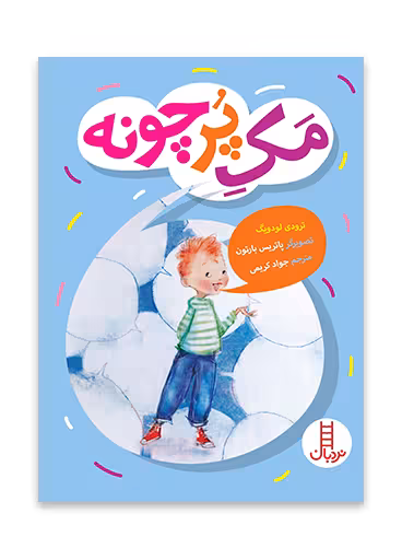 مک پرچونه