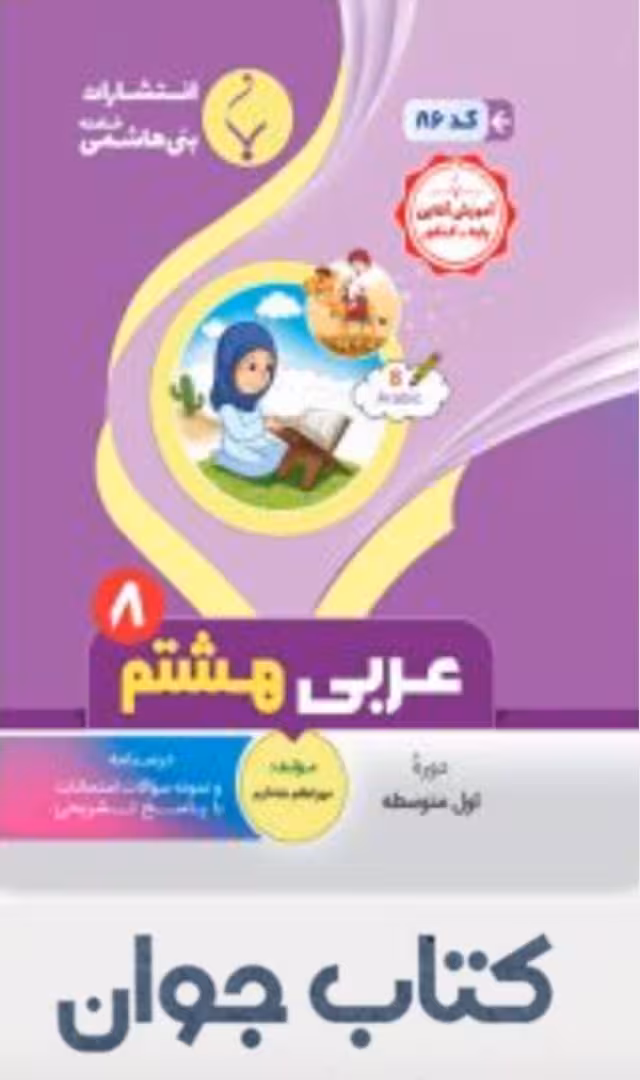 عربی هشتم انتشارات بنی هاشمی