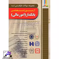 مجموعه سوالات آزمون استخدامی بانکدار(امور مالی) چهارخونه