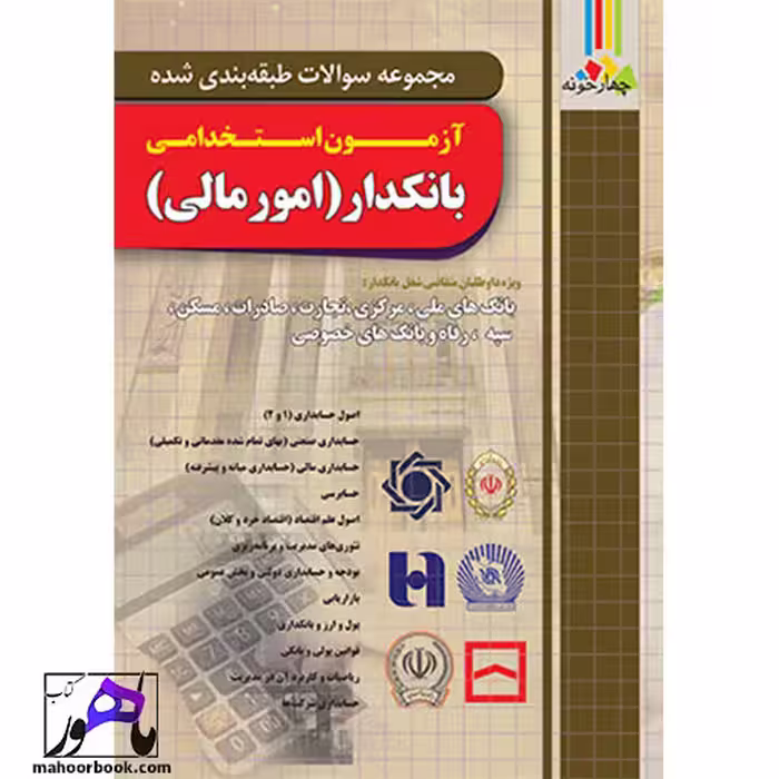 مجموعه سوالات آزمون استخدامی بانکدار(امور مالی) چهارخونه