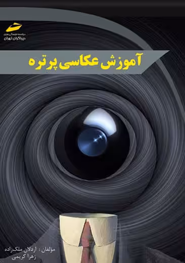 آموزش عکاسی پرتره ملک زاده کریمی دیباگران تهران