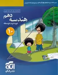 کتاب هندسه دهم نشرالگو
